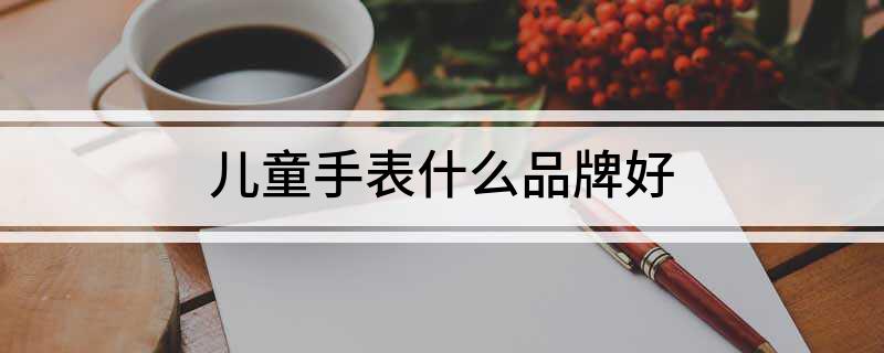 开云电子儿童手表什么品牌好(图1)