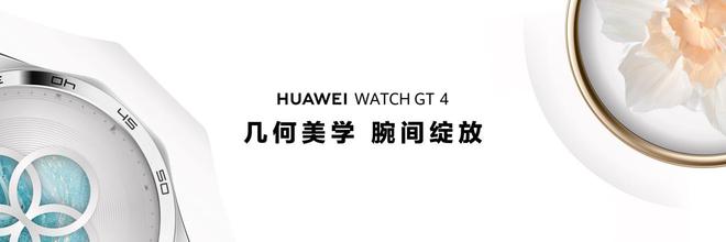 开云电子最美智能手表！华为WATCH GT 4发布时尚与运动健康两大突破引领行业(图3)